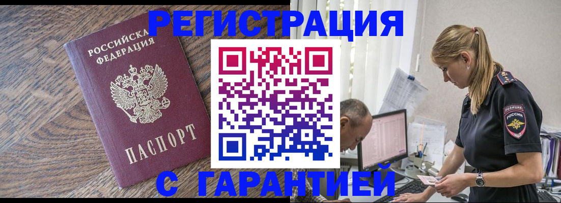 прописка для работы в Омской области