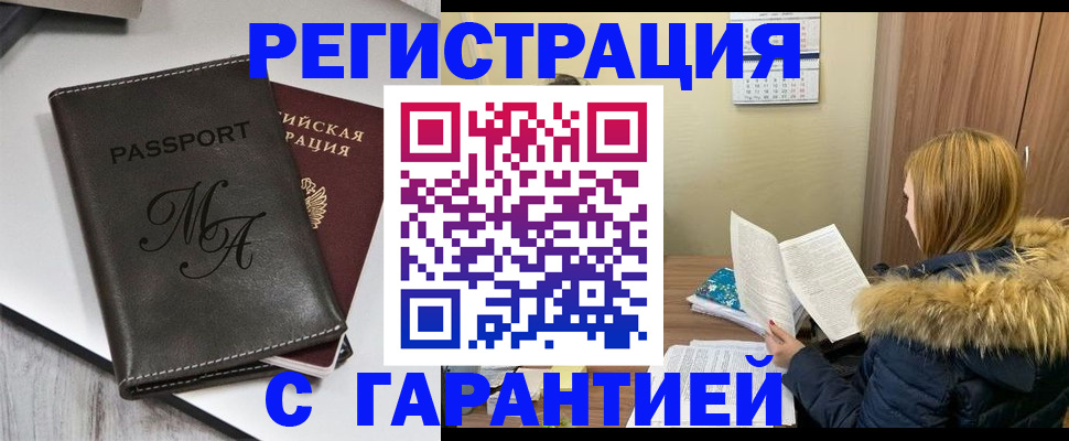 прописка для работы в Омской области